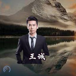 王诚
